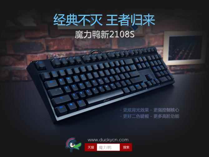 经典不死!魔力鸭推全新2108S窄边框机械键盘登场