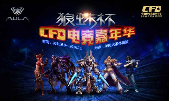 端午狂欢 狼蛛杯CFD暴雪电竞嘉年华即将燃爆青春