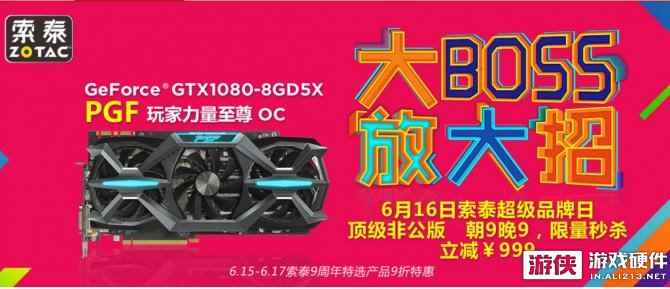 索泰9周年超级品牌日 1080 PGF立减999元!