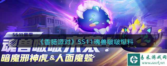 《香肠派对》SS11魂兽啵啵爆料