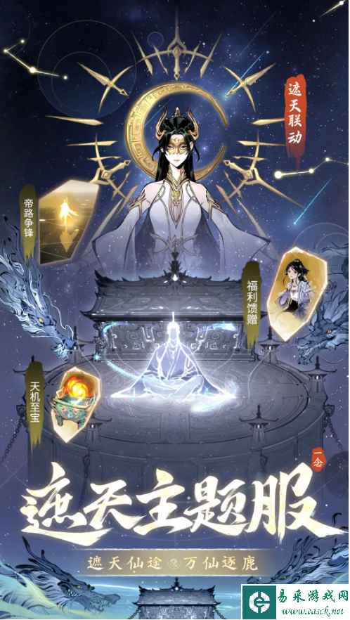 《一念逍遥》遮天答题答案汇总攻略