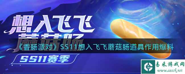 《香肠派对》SS11想入飞飞蘑菇道具作用爆料