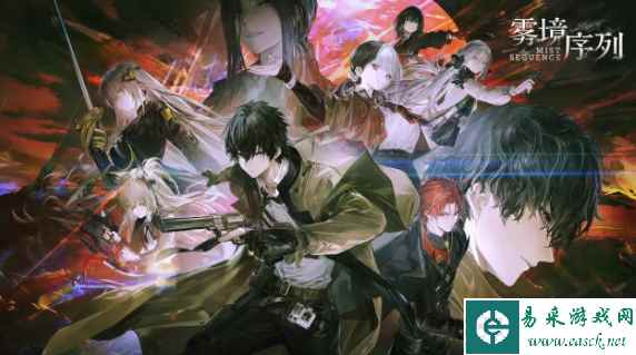 《雾境序列》最新兑换码