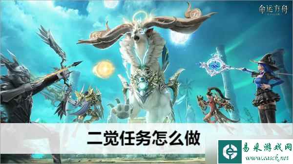 命运方舟二觉任务怎么做