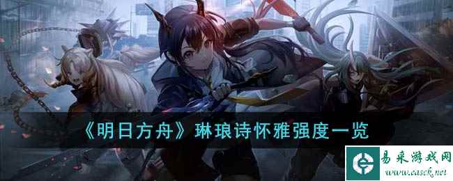 《明日方舟》琳琅诗怀雅强度一览