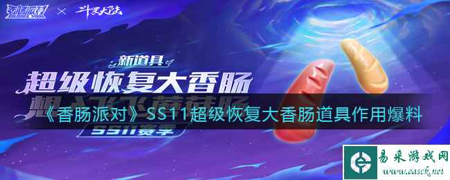 《香肠派对》SS11超级恢复大香肠道具作用爆料