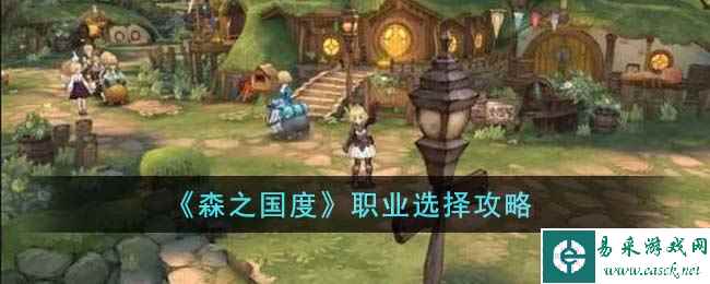 《森之国度》职业选择攻略