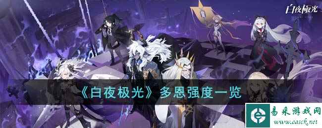 《白夜极光》多恩强度一览