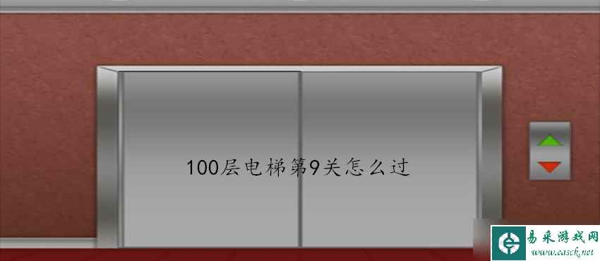 100层电梯第9关怎么过？第9关过关攻略