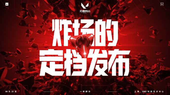 《无畏契约》定档发布会 6 月 28 日 重磅来袭！