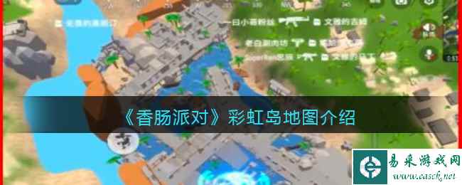 《香肠派对》彩虹岛地图介绍