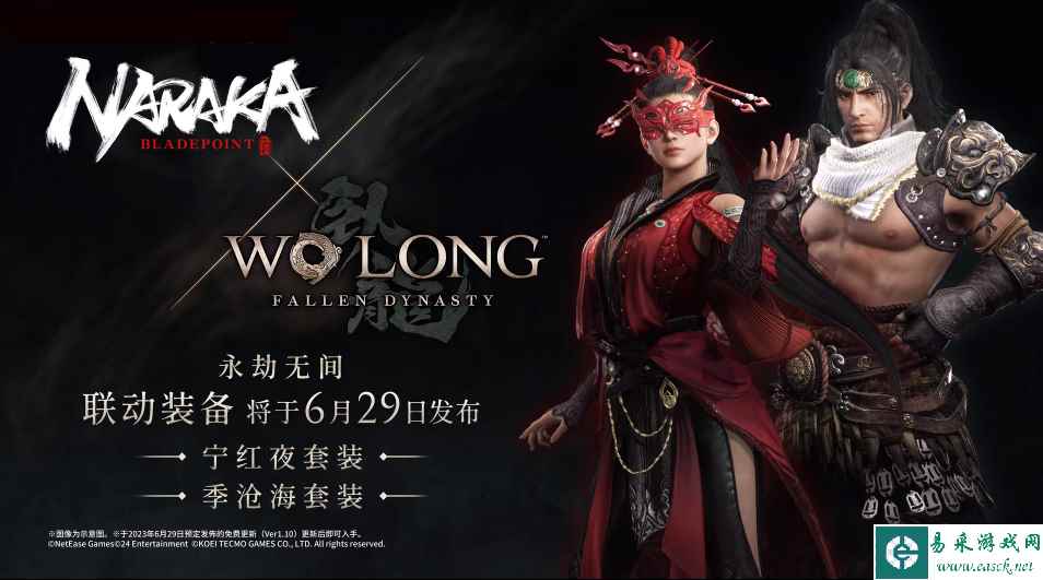 《卧龙：苍天陨落》《永劫无间》联动装备6月29日发布