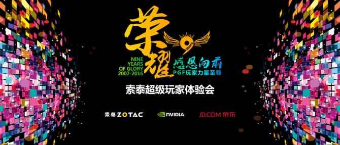 索泰9周年 超级玩家体验会招募!