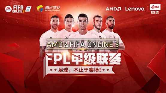 重燃欧洲杯激情!2016ChinaJoy AMD邀您共享FPL总决赛