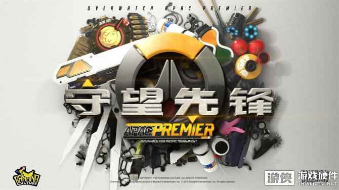 谁才是全场最佳？守望先锋APAC即将开战