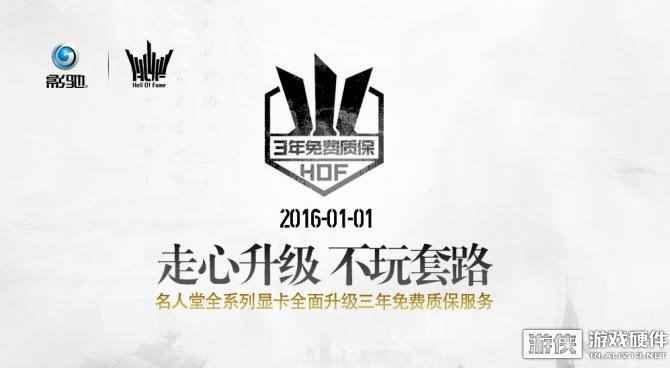 走心升级 名人堂显卡开启三年免费质保