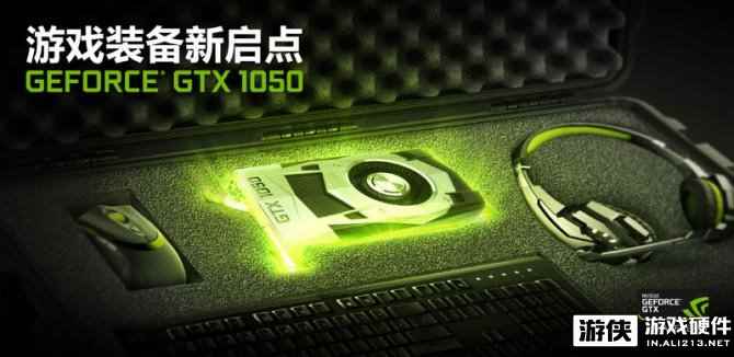 游戏装备新启点 映众发布GTX1050系列显卡