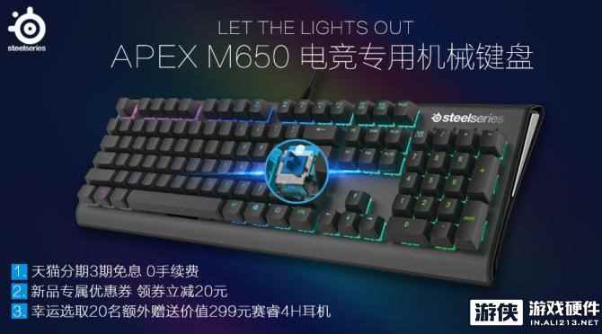 让光芒绽放 赛睿APEX M650电竞专用机械键盘首发