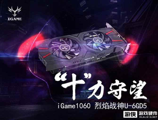 超乎你想象 iGame1060双11献福利