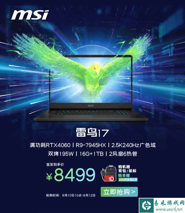 微星雷鸟17首发预约8499！锐龙9 7945HX+Wi-Fi 7网卡诚意满满