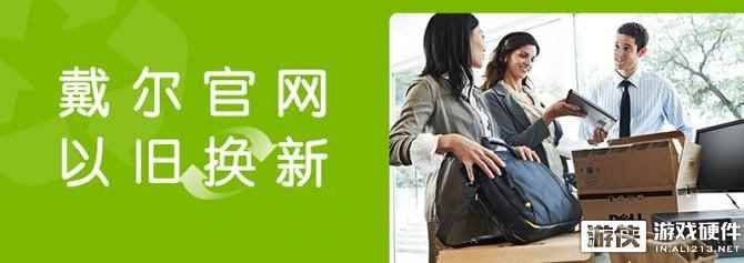 ALIENWARE推出“以旧换新”服务 新老用户均享！