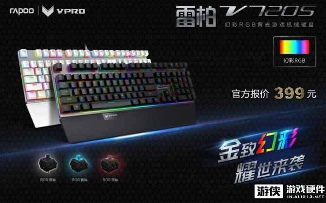 金彩升级 雷柏V720S幻彩RGB背光游戏机械键盘上市