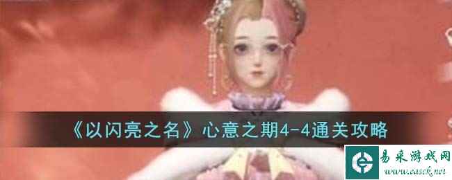 《以闪亮之名》心意之期4-4通关攻略