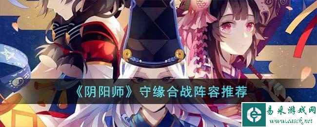 《阴阳师》守缘合战阵容推荐