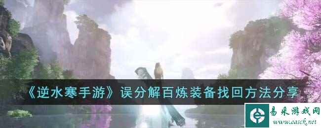 《逆水寒手游》误分解百炼装备找回方法分享