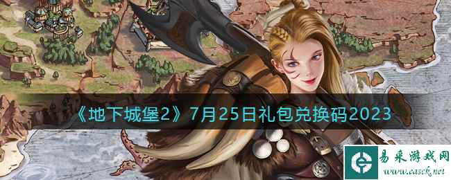 《地下城堡2》7月25日礼包兑换码2023