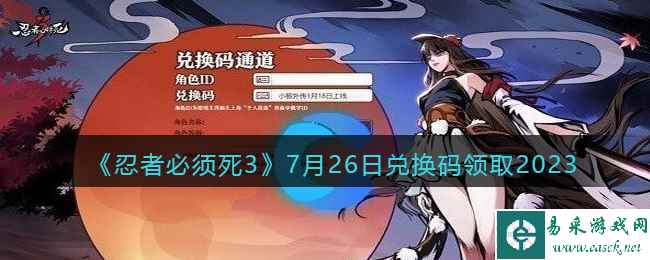 《忍者必须死3》7月26日兑换码领取2023