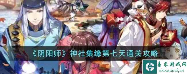 《阴阳师》神社集缘第七天通关攻略