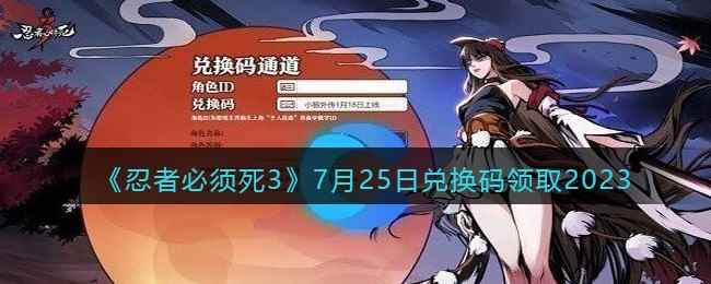 《忍者必须死3》7月25日兑换码领取2023