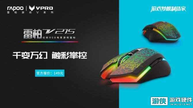 幻彩牧马人-雷柏V21S幻彩RGB电竞游戏鼠标上市