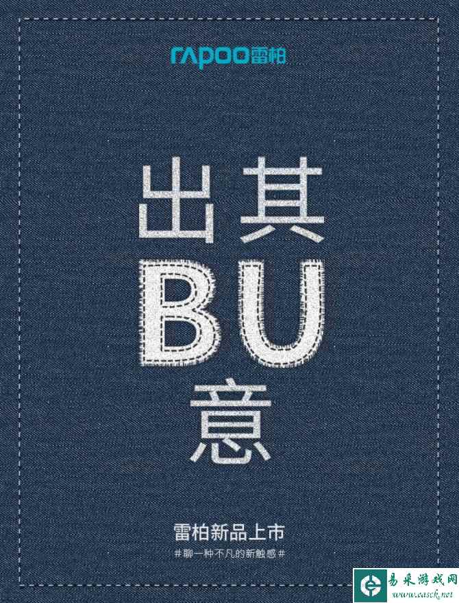 BU一BU凡！雷柏时尚无线外设新品即将登场