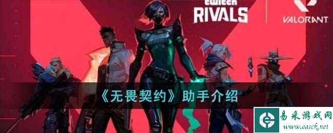 《无畏契约》助手介绍
