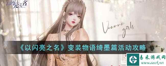 《以闪亮之名》变装物语绮墨篇活动攻略
