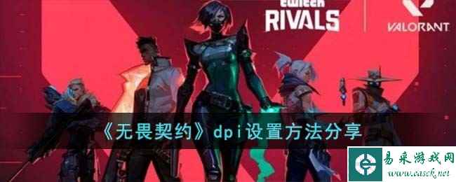 《无畏契约》dpi设置方法分享