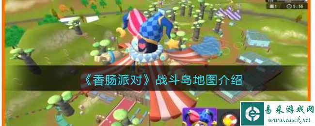 《香肠派对》战斗岛地图介绍
