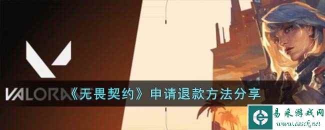 《无畏契约》申请退款方法分享