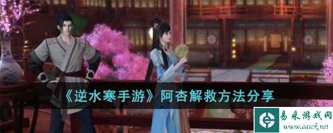 《逆水寒手游》阿杏解救方法分享