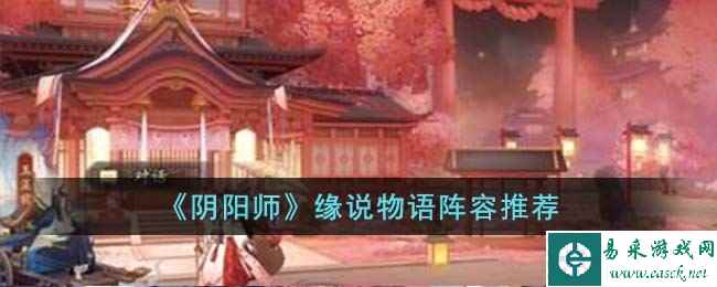 《阴阳师》缘说物语阵容推荐