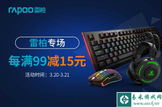 京东3.20键鼠品类日，雷柏专场满99元减15