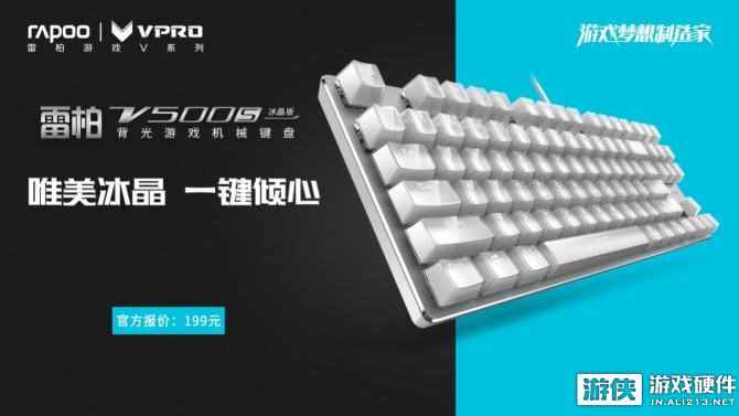 冰清玉洁！雷柏V500S冰晶版背光游戏机械键盘上市