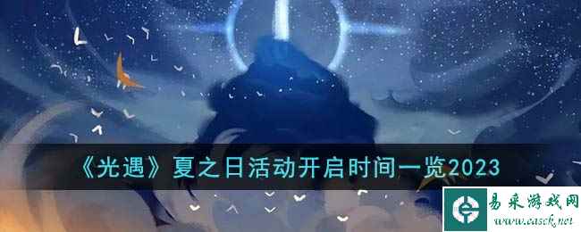 《光遇》夏之日活动开启时间一览2023