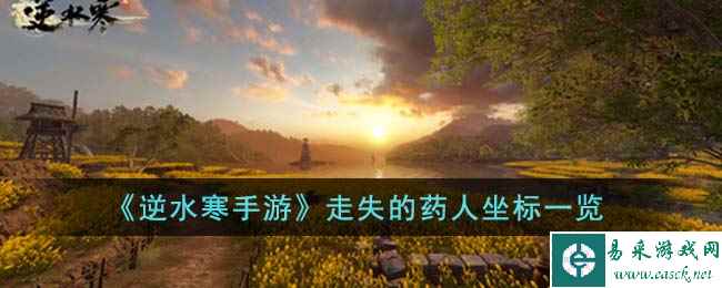 《逆水寒手游》走失的药人坐标一览