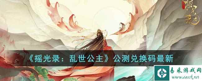 《摇光录:乱世公主》公测兑换码最新