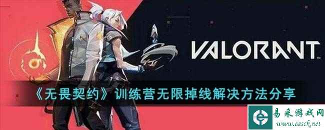 《无畏契约》训练营无限掉线解决方法分享