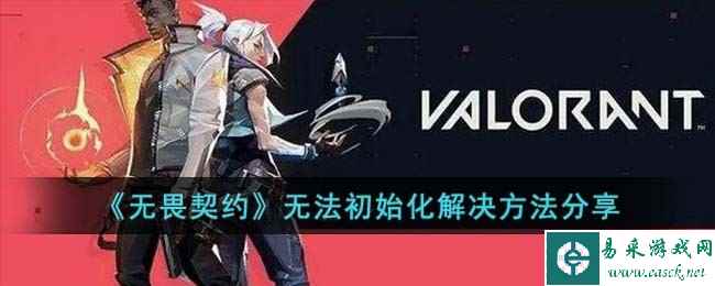 《无畏契约》无法初始化解决方法分享