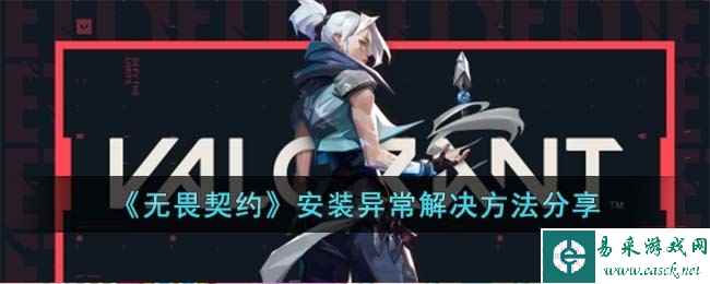 《无畏契约》安装异常解决方法分享